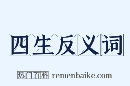 四生反义词是什么意思的图片